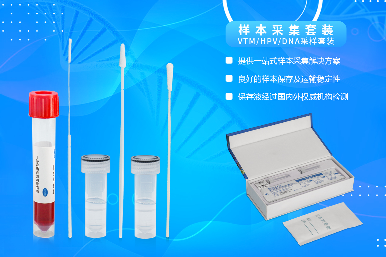 样本采集套装