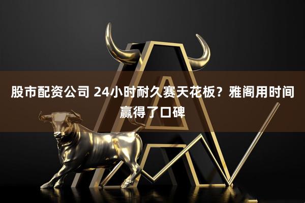 股市配资公司 24小时耐久赛天花板？雅阁用时间赢得了口碑