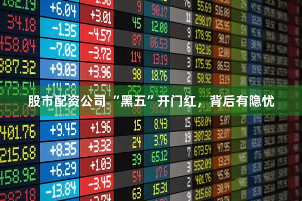 股市配资公司 “黑五”开门红，背后有隐忧