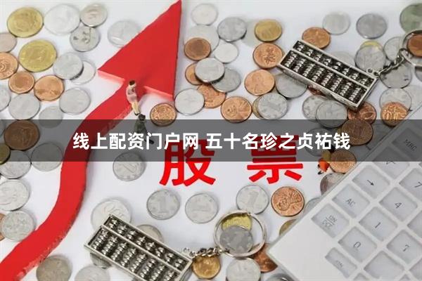 线上配资门户网 五十名珍之贞祐钱