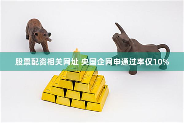 股票配资相关网址 央国企网申通过率仅10%